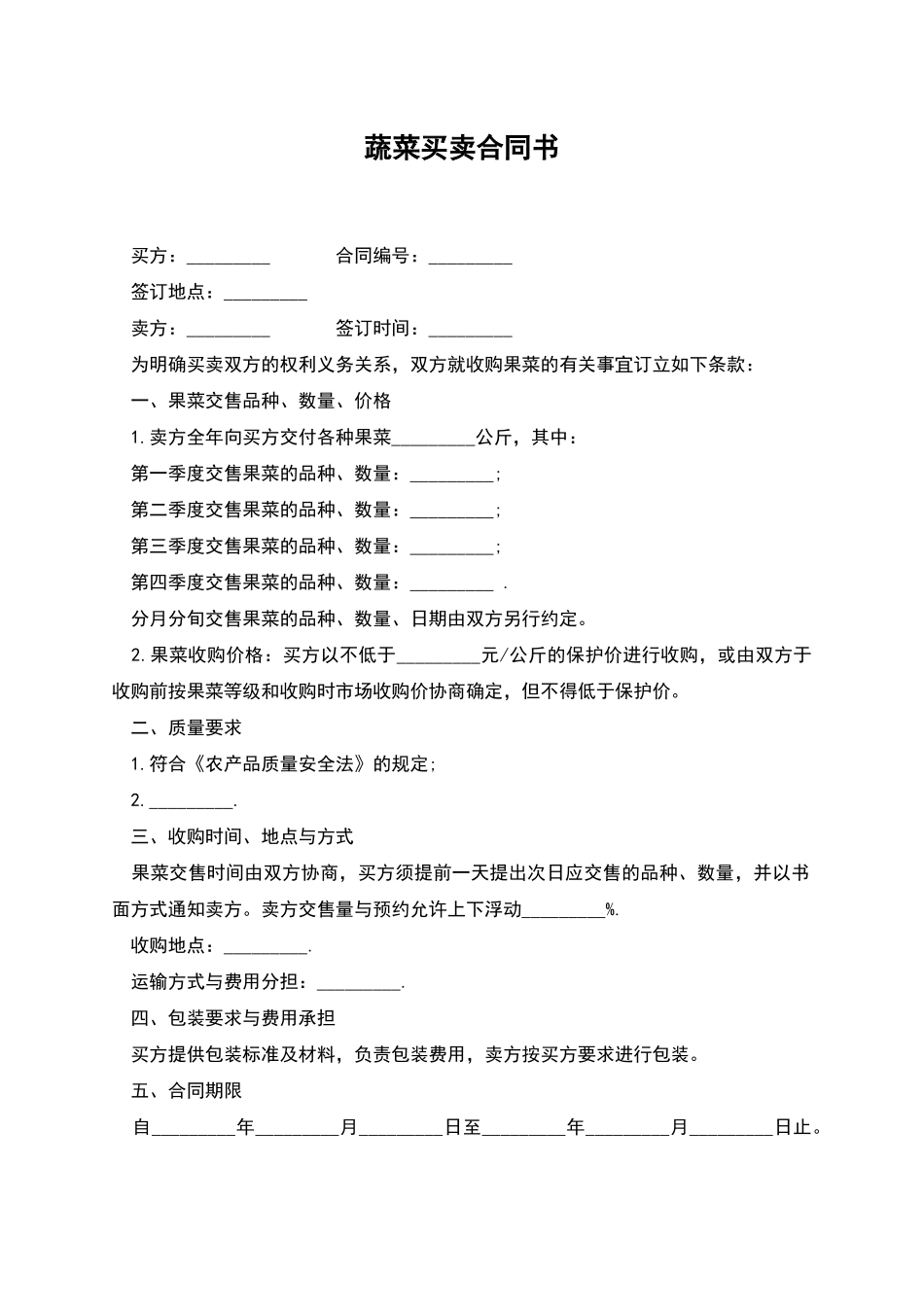 蔬菜买卖合同书_第1页