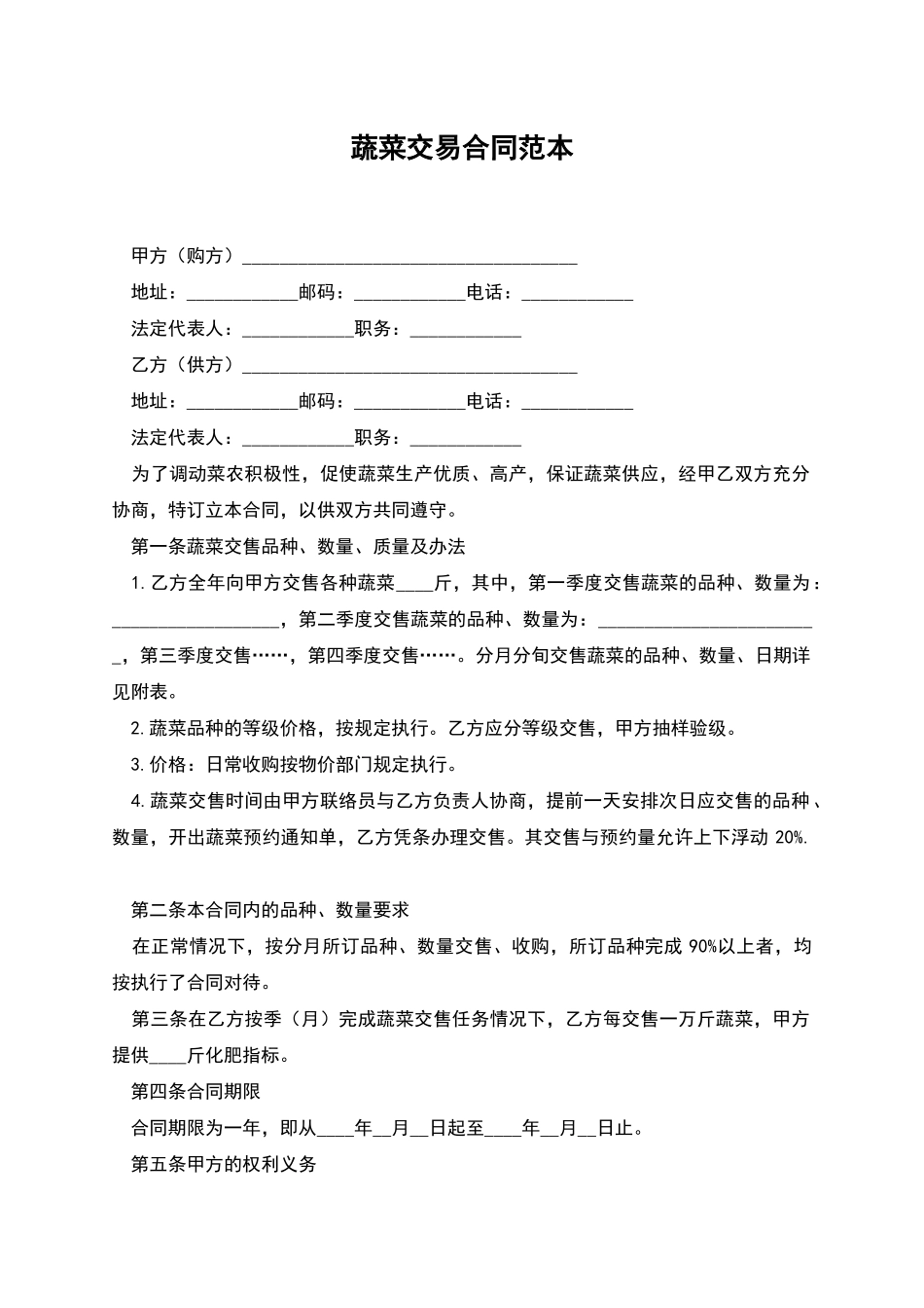 蔬菜交易合同范本_第1页