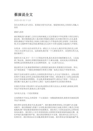 蔡英文演说全文