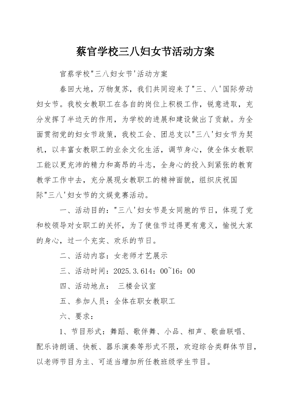蔡官学校三八妇女节活动方案_第1页