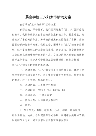 蔡官学校三八妇女节活动方案