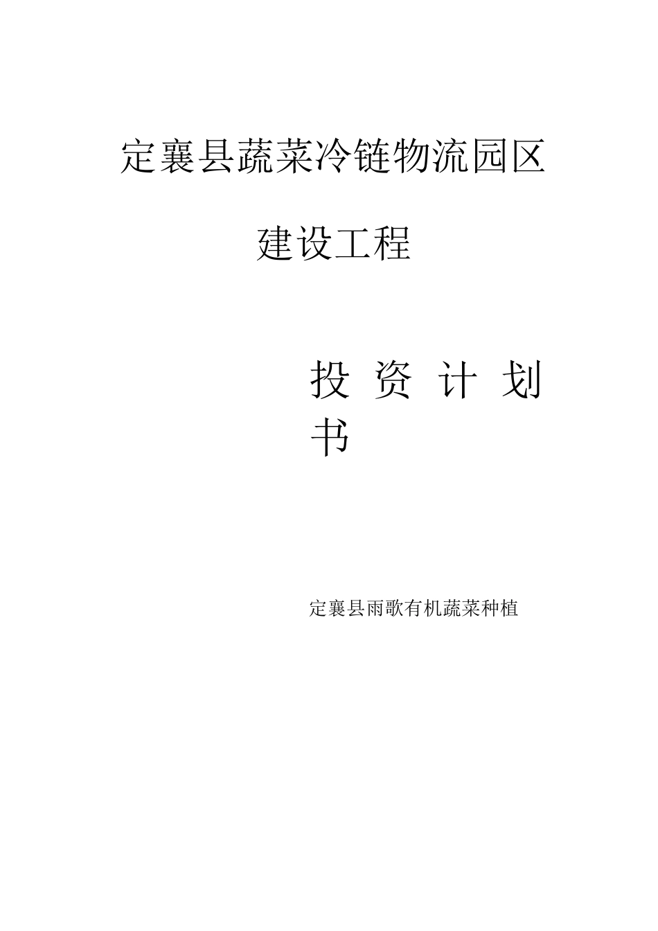 蔬菜冷链物流投资计划书_第1页