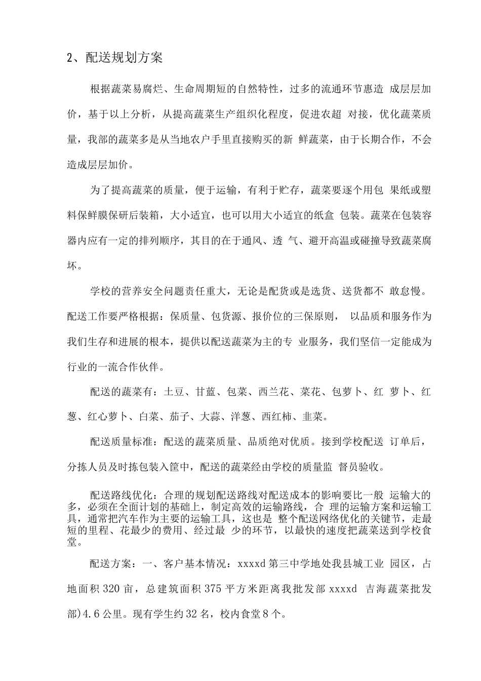 蔬菜供货服务保障方案_第2页