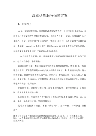 蔬菜供货服务保障方案