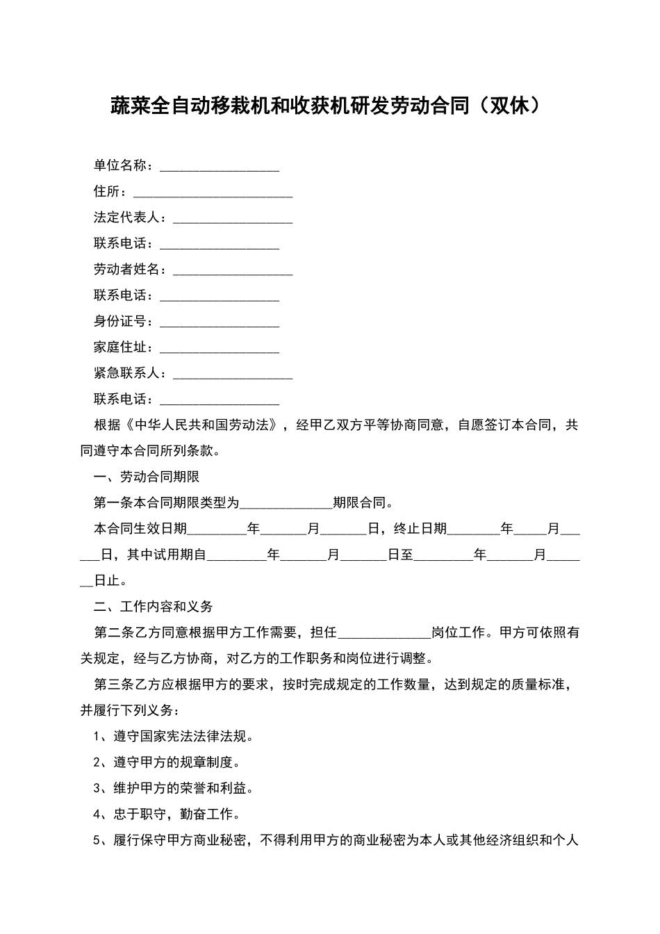 蔬菜全自动移栽机和收获机研发劳动合同_第1页