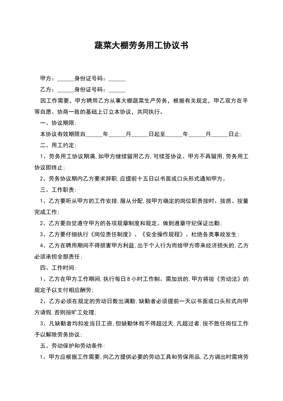 蔬菜大棚劳务用工协议书_第1页