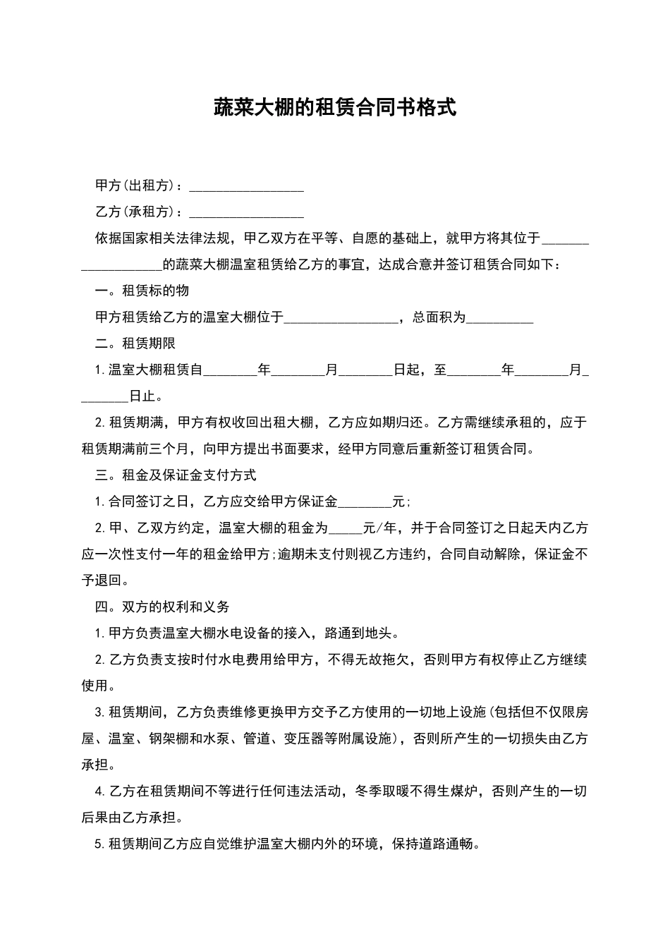 蔬菜大棚的租赁合同书格式_第1页