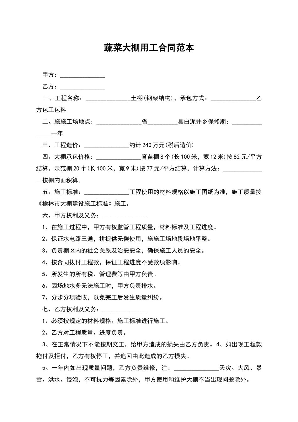 蔬菜大棚用工合同范本_第1页
