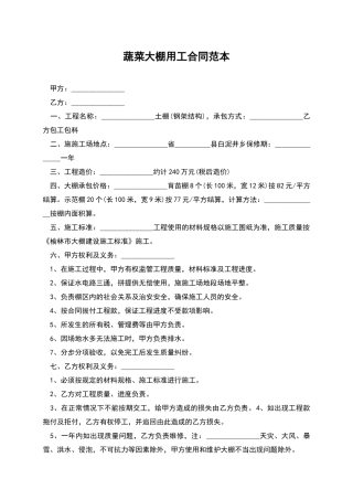 蔬菜大棚用工合同范本