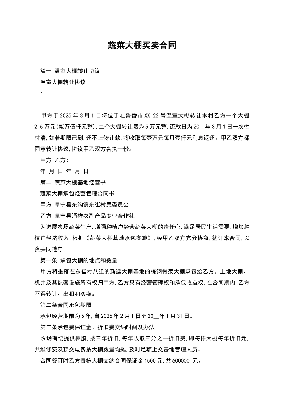 蔬菜大棚买卖合同_第1页