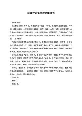 蔬菜技术协会成立申请书