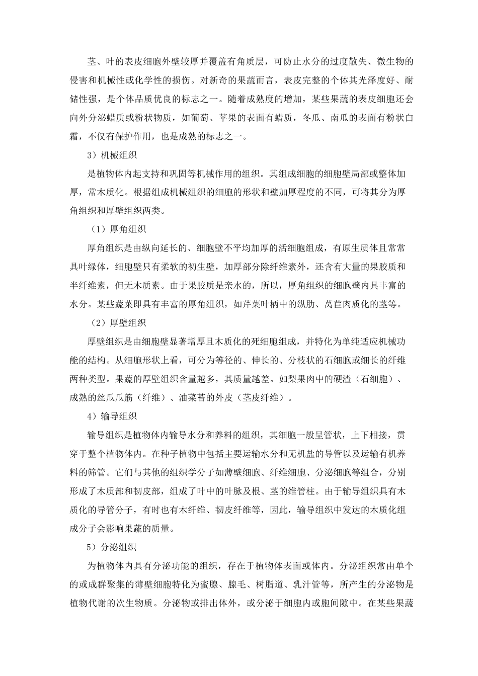蔬菜烹饪原料教学教案_第3页