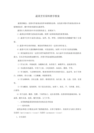 蔬菜烹饪原料教学教案