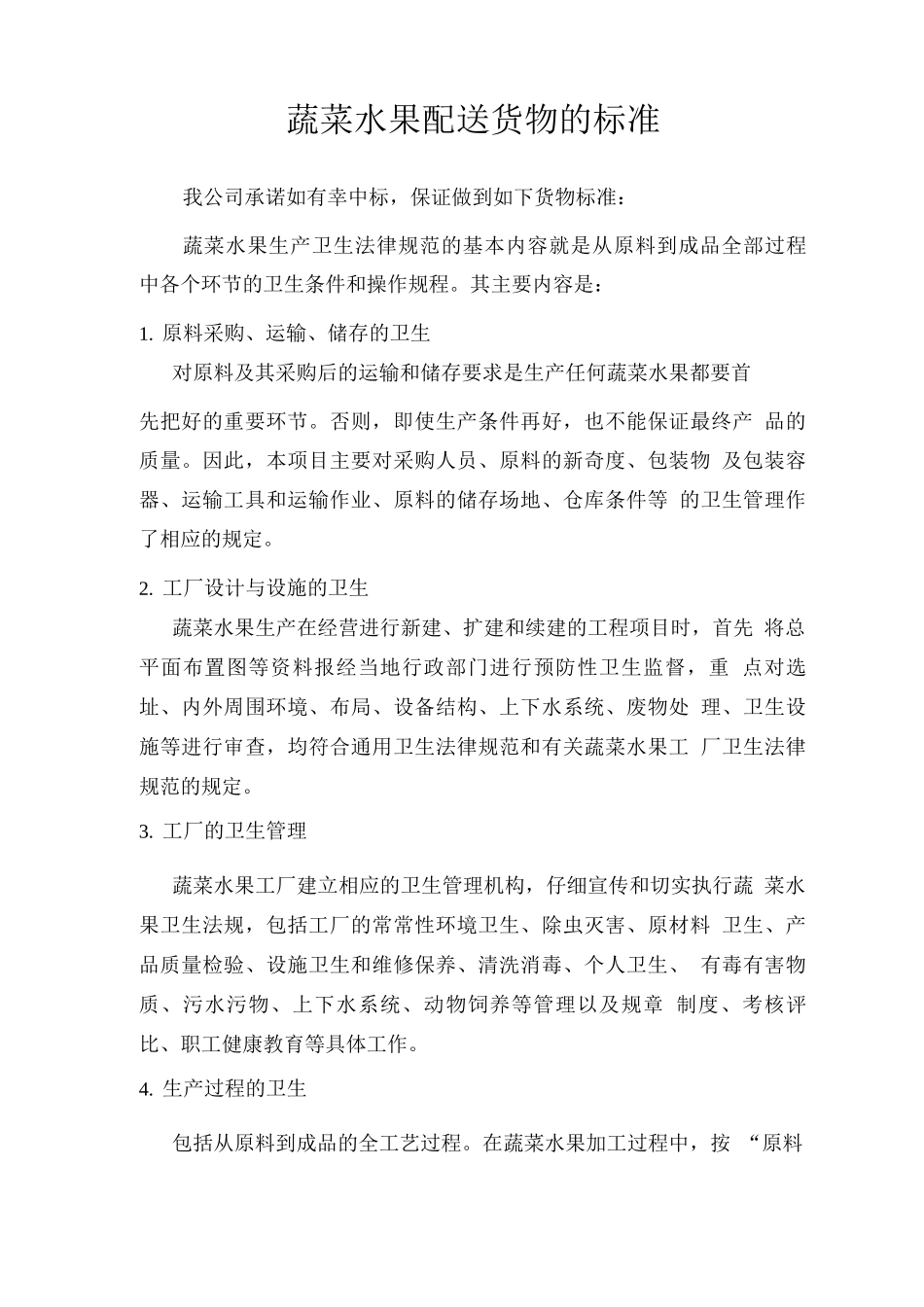 蔬菜水果配送货物的标准_第1页