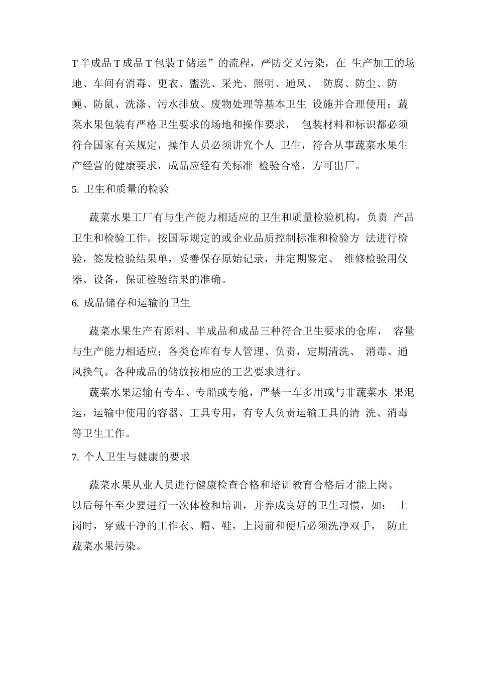 蔬菜水果配送货物的标准_第2页