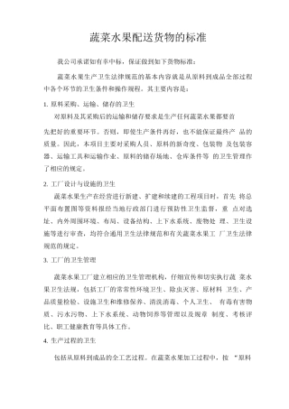 蔬菜水果配送货物的标准