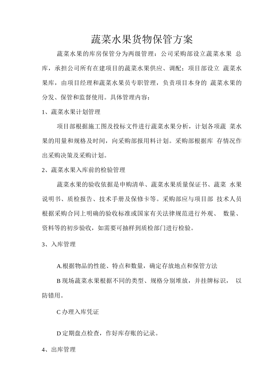 蔬菜水果货物保管方案_第1页
