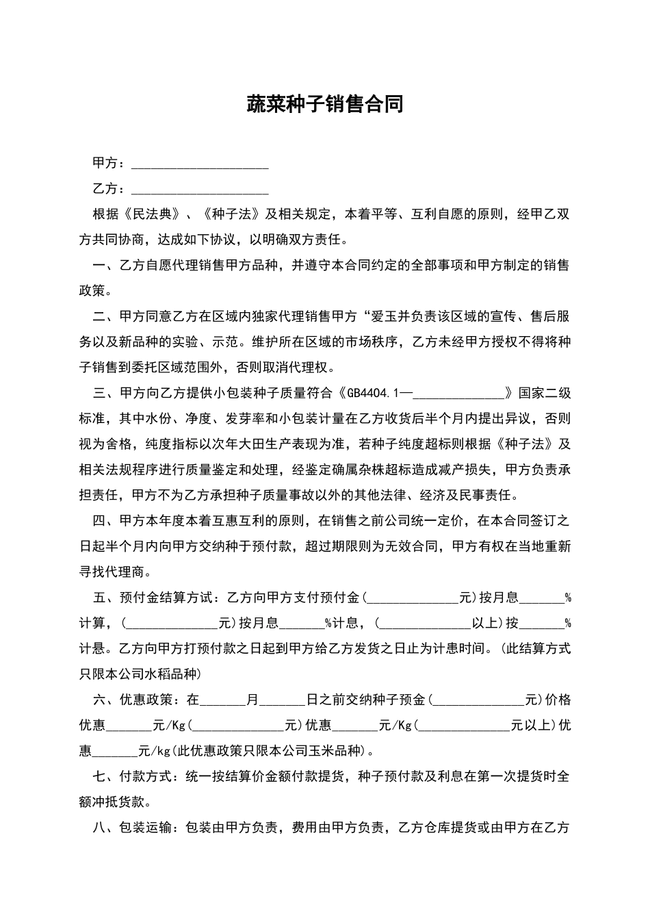 蔬菜种子销售合同_第1页