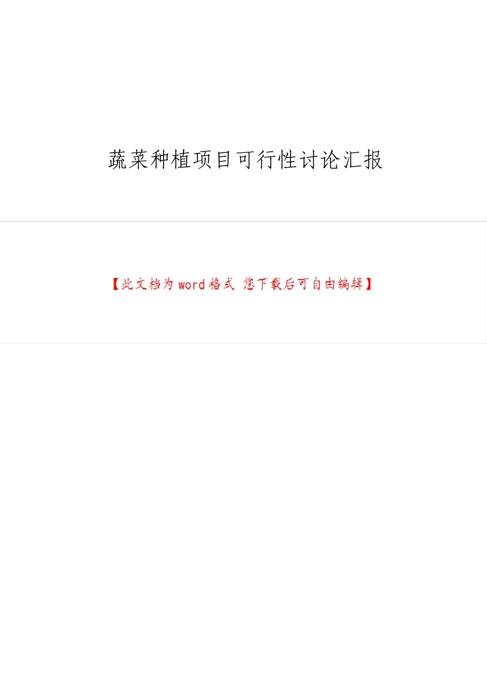 蔬菜种植项目可行性研究报告_第1页