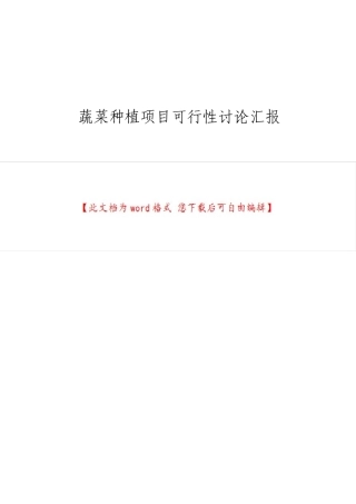 蔬菜种植项目可行性研究报告