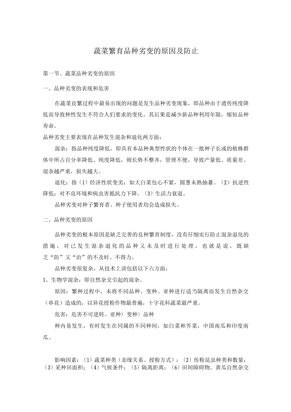 蔬菜繁育品种劣变的原因及防止_第1页
