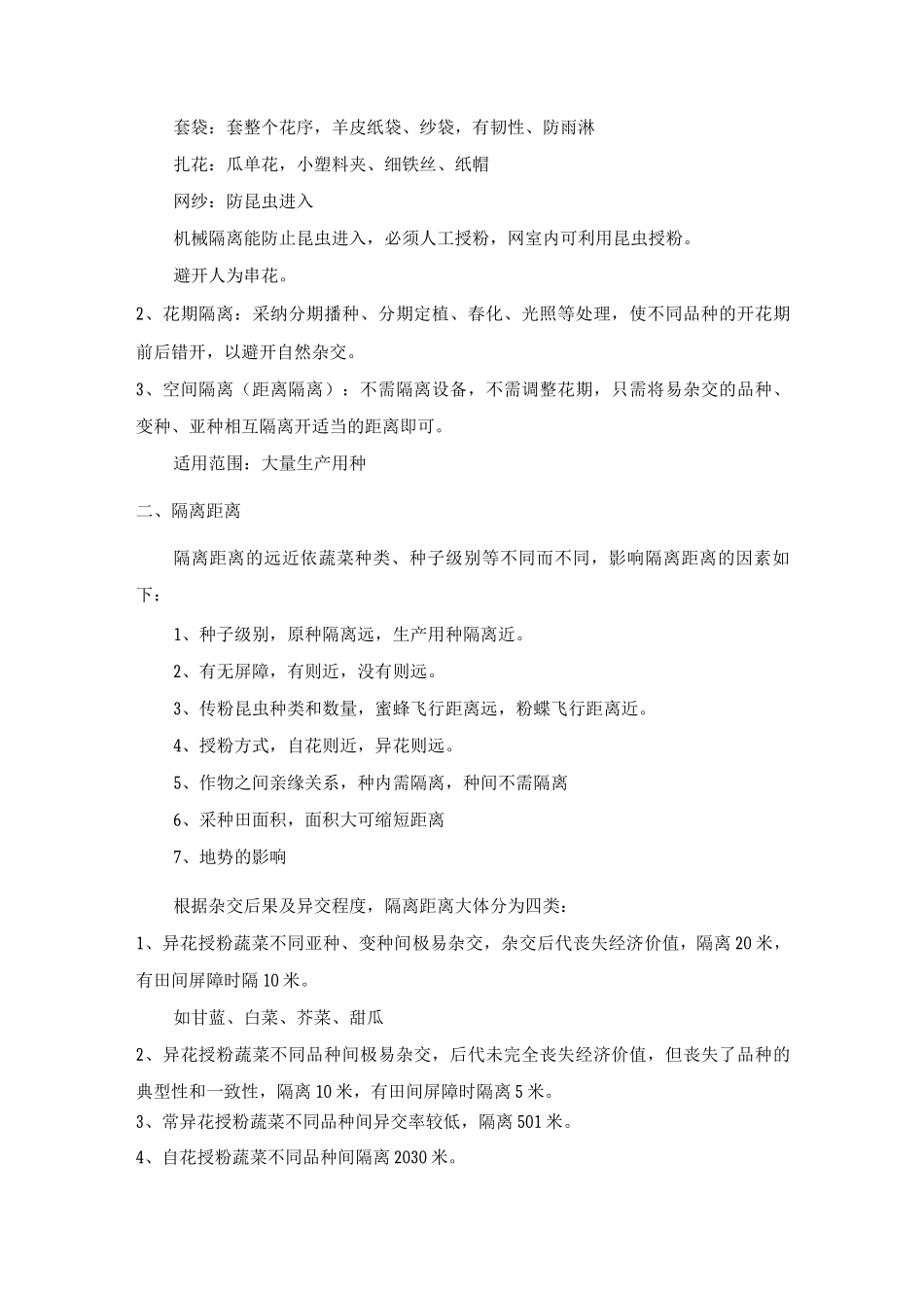 蔬菜繁育品种劣变的原因及防止_第3页