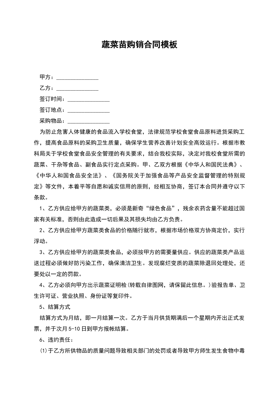 蔬菜苗购销合同模板_第1页