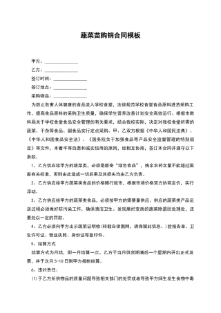 蔬菜苗购销合同模板