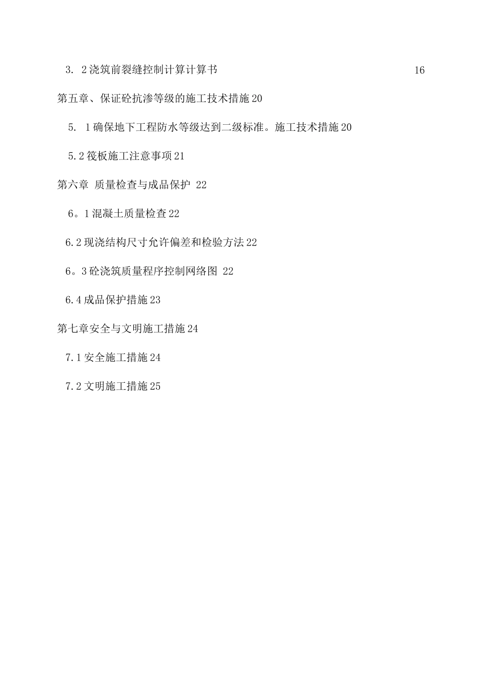 蔷薇郡大体积混凝土施工方案_第3页