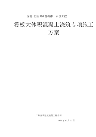 蔷薇郡大体积混凝土施工方案