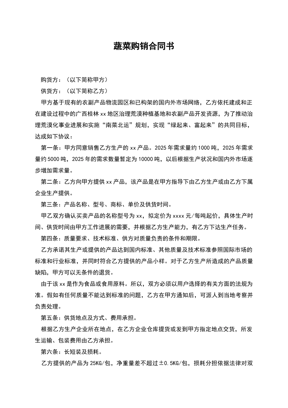 蔬菜购销合同书_第1页