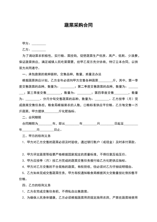 蔬菜采购合同