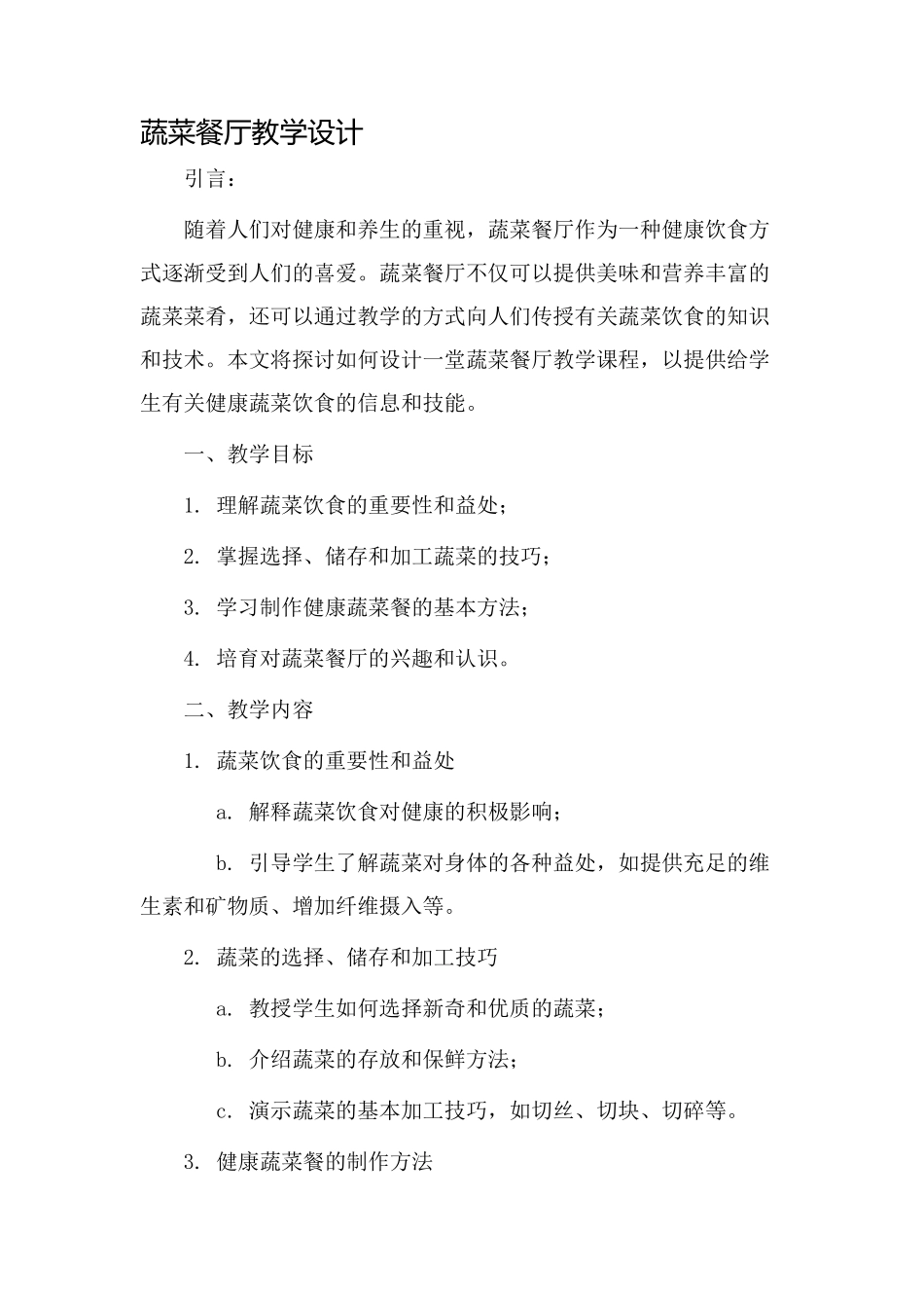 蔬菜餐厅教学设计_第1页