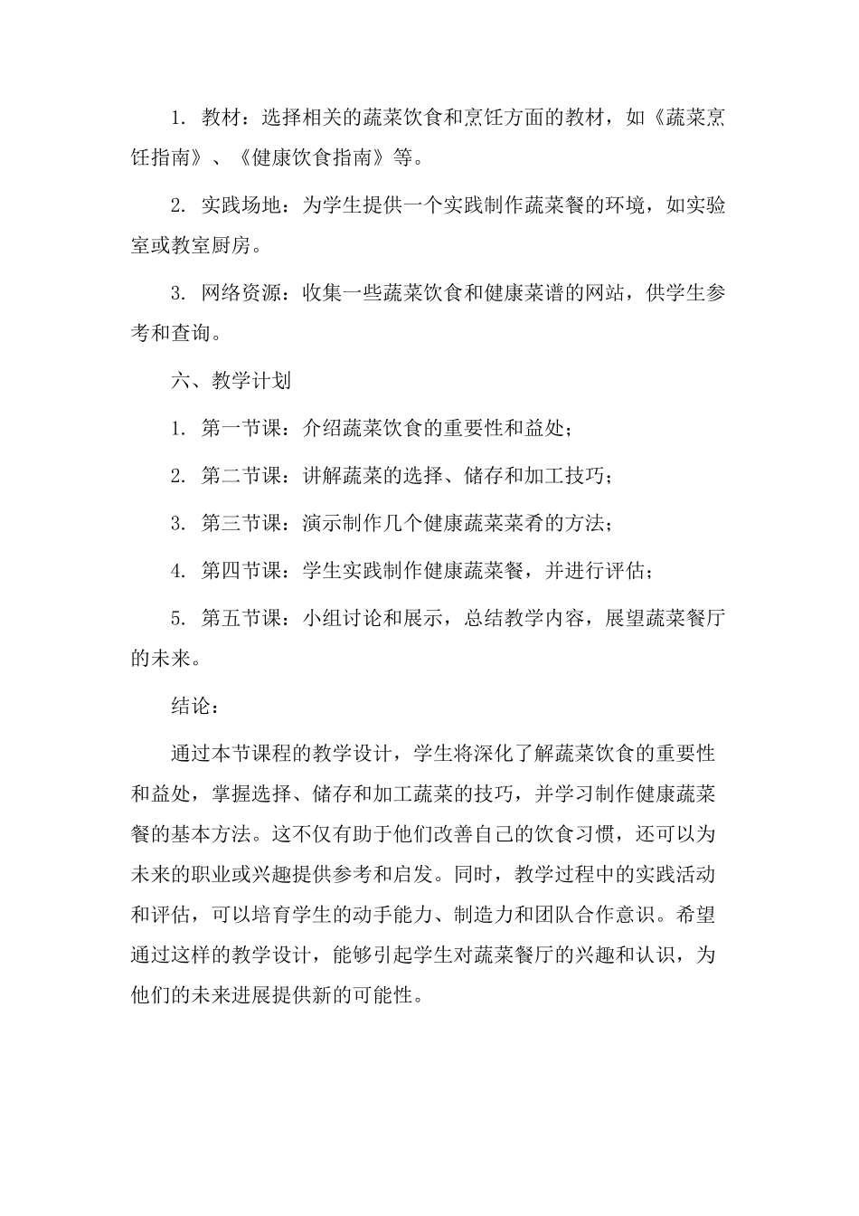 蔬菜餐厅教学设计_第3页