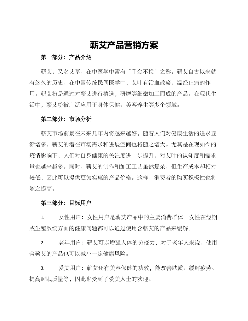 蕲艾产品营销方案_第1页