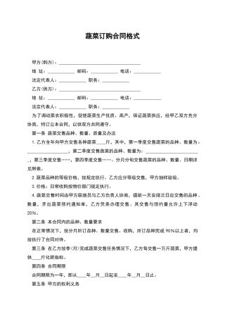 蔬菜订购合同格式
