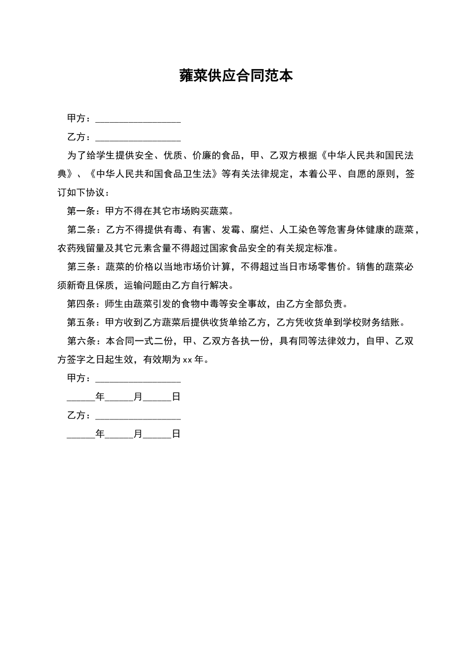 蕹菜供应合同范本_第1页