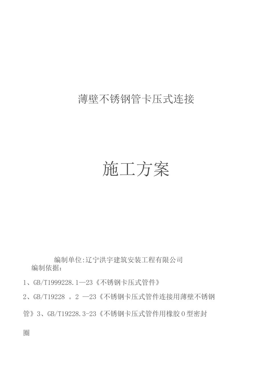 薄壁不锈钢管卡压式连接施工方案_第1页
