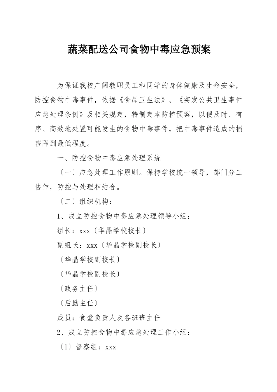 蔬菜配送公司食物中毒应急预案_第1页