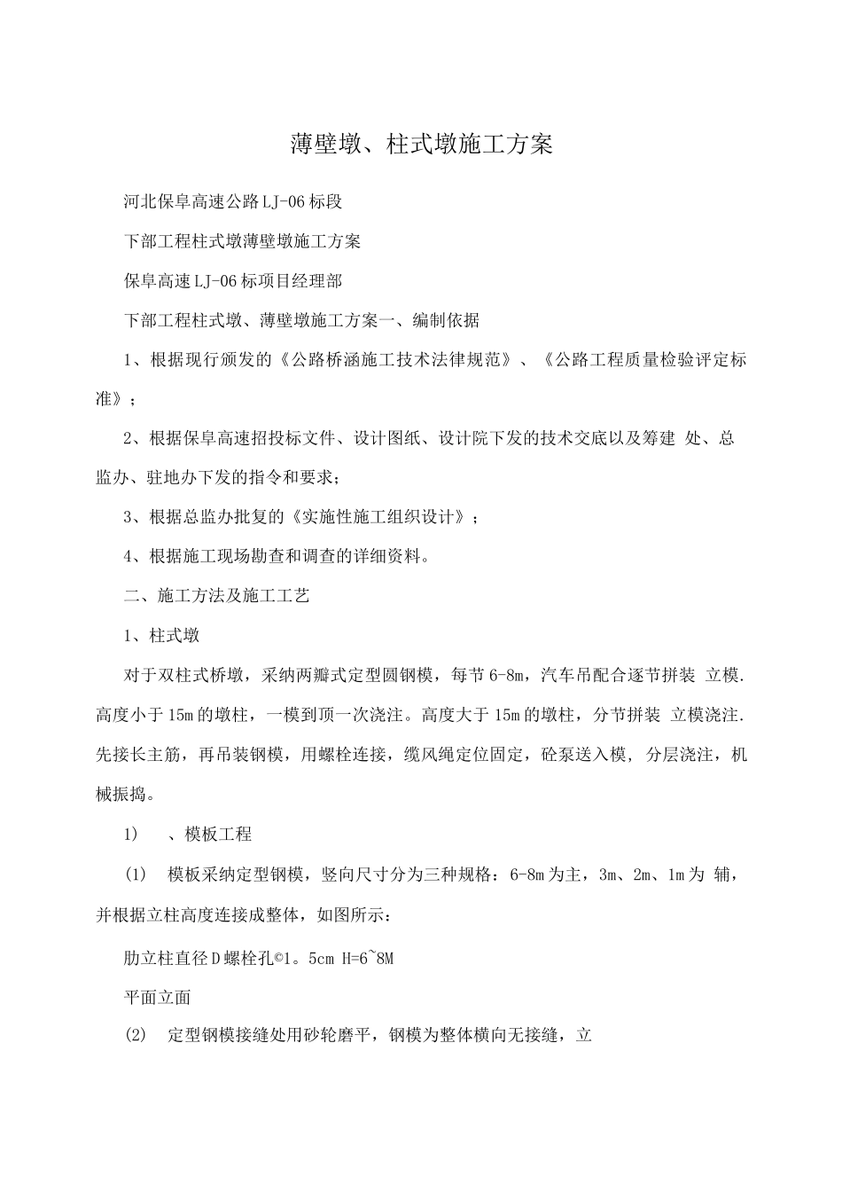 薄壁墩、柱式墩施工方案_第1页
