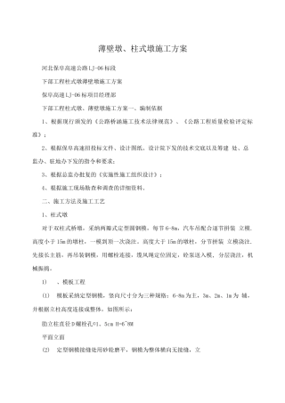 薄壁墩、柱式墩施工方案