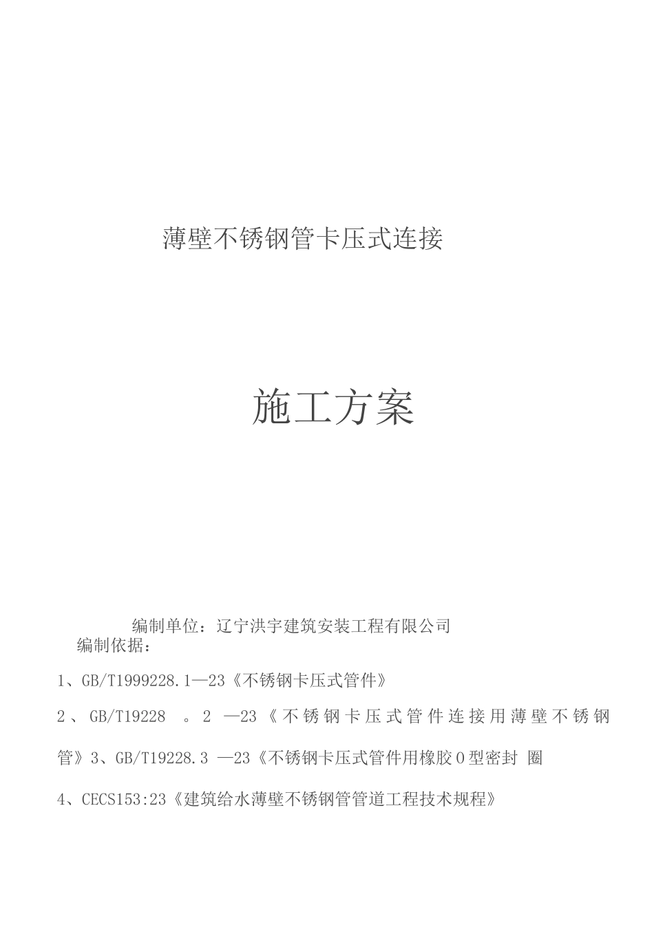 薄壁不锈钢管卡压式连接施工方案2_第1页