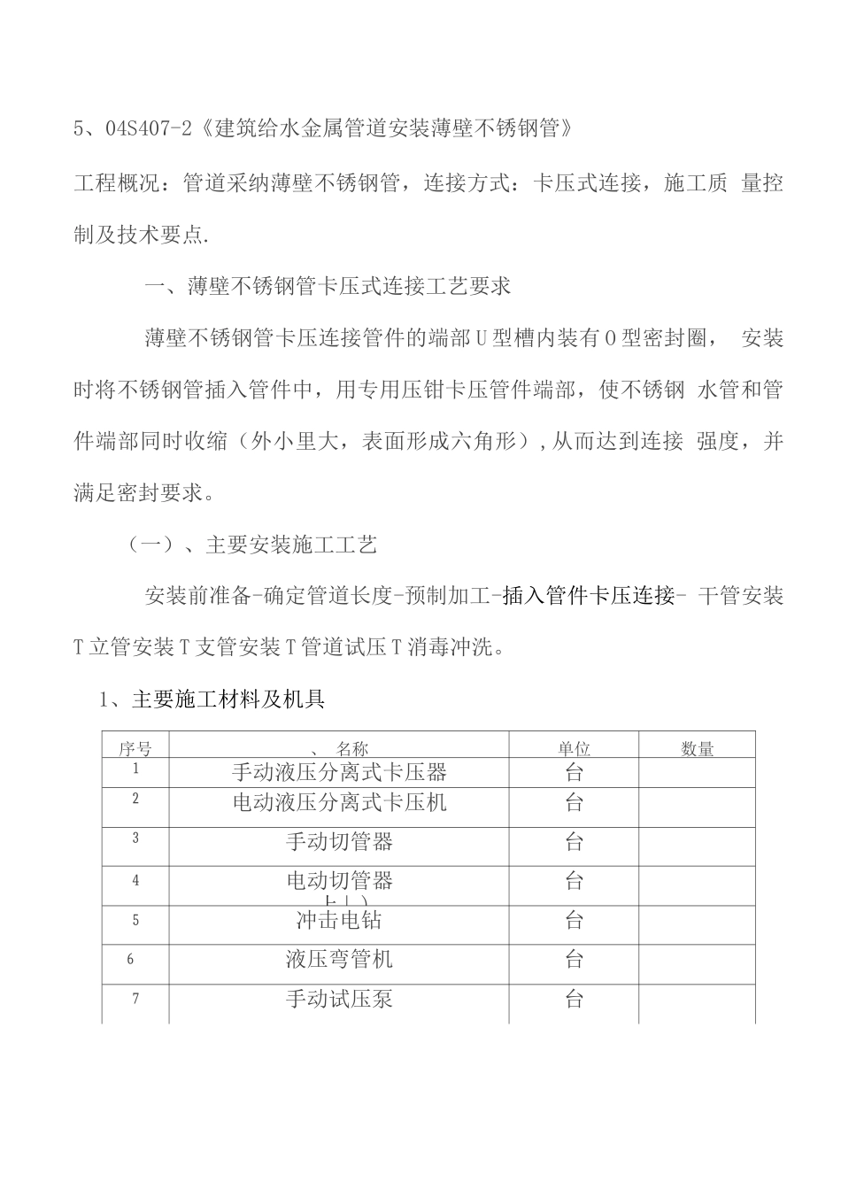 薄壁不锈钢管卡压式连接施工方案2_第2页