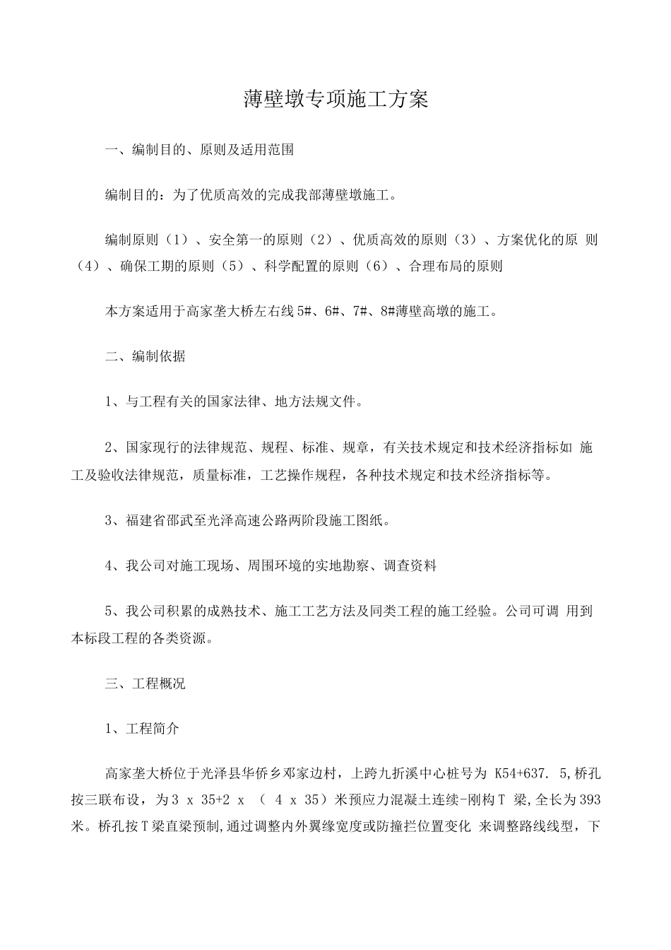 薄壁墩专项施工方案_第1页