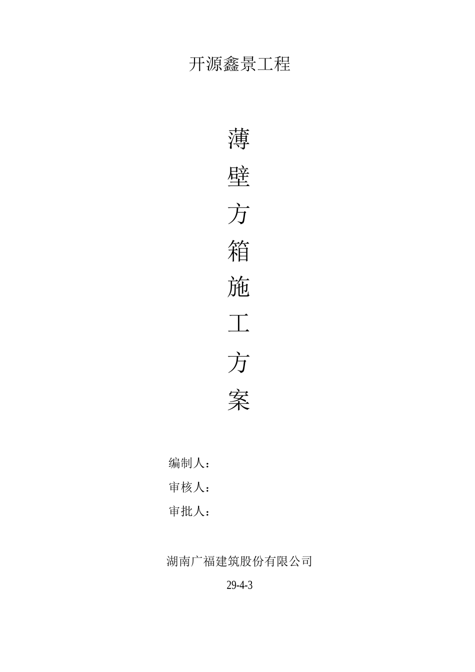 薄壁方箱施工方案_第1页