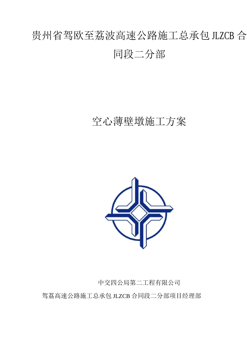 薄壁空心墩专项施工方案_第1页
