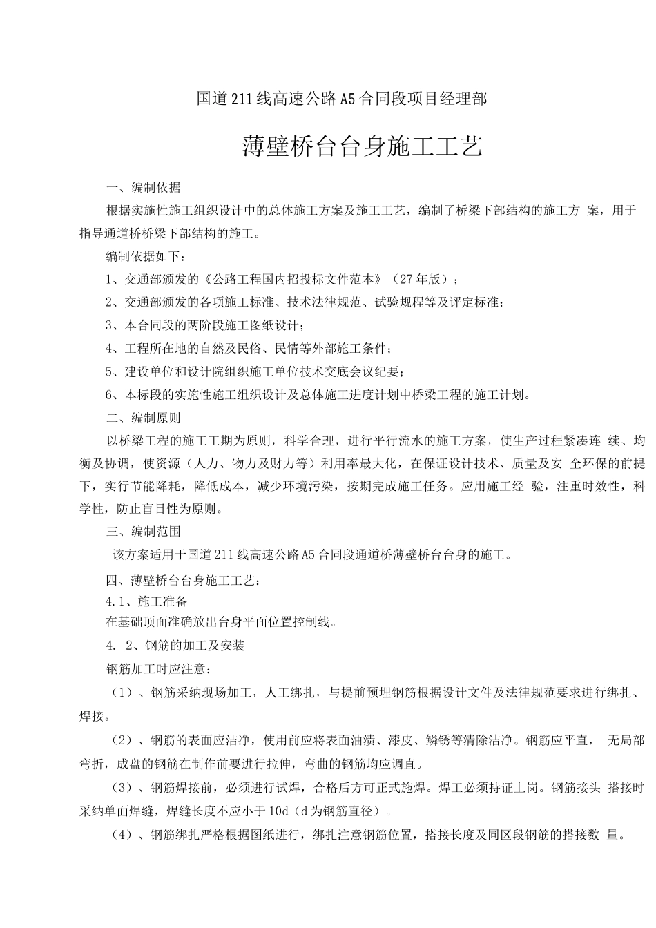 薄壁桥台台身施工工艺_第2页