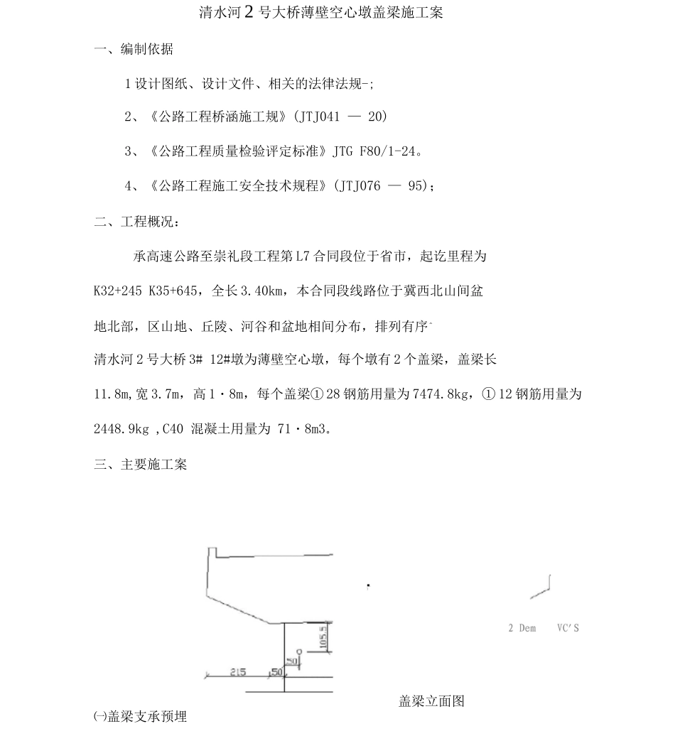 薄壁墩盖梁施工设计方案_第1页