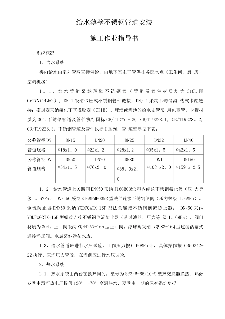 薄壁不锈钢管道施工方案_第1页