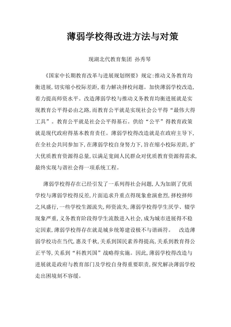 薄弱学校的改进方法和对策_第1页